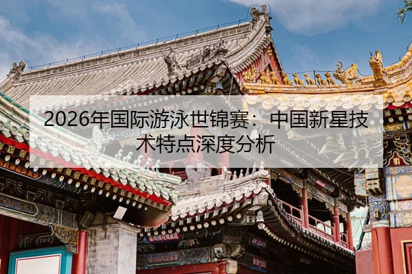 nian-guo-ji-you-yong-shi-jin-sai-zhong-guo-xin-xing-ji-shu-te-dian-shen-du-fen-xi-2-495.jpg