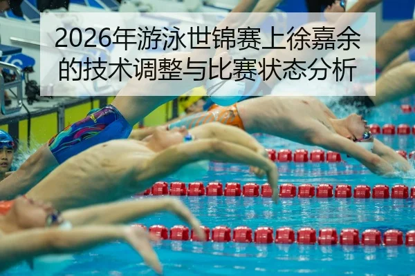 nian-you-yong-shi-jin-sai-shang-xu-jia-yu-de-ji-shu-tiao-zheng-yu-bi-sai-zhuang-tai-fen-xi-2-591.jpg