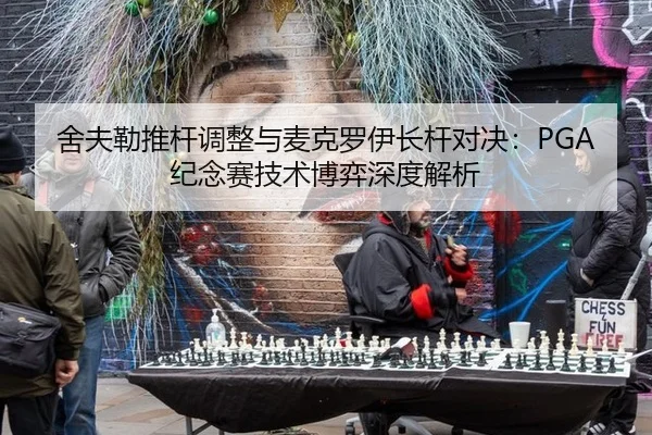 舍夫勒推杆调整与麦克罗伊长杆对决：PGA纪念赛技术博弈深度解析