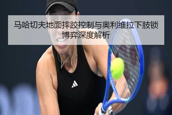 ma-ha-qie-fu-di-mian-shuai-jiao-kong-zhi-yu-ao-li-wei-la-xia-zhi-suo-bo-yi-shen-du-jie-xi-3-169.jpg