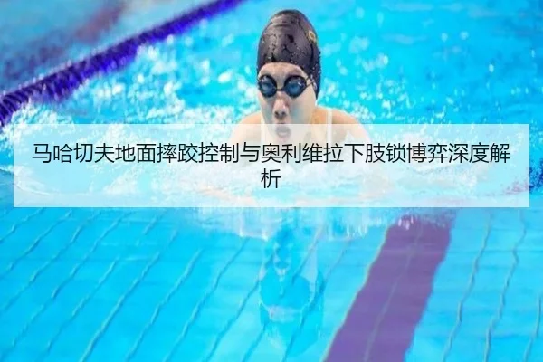 马哈切夫地面摔跤控制与奥利维拉下肢锁博弈深度解析