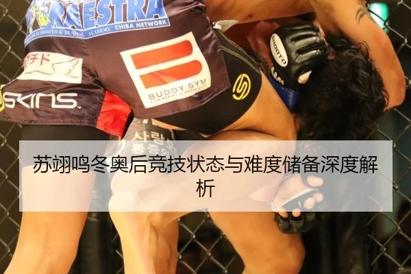 苏翊鸣冬奥后竞技状态与难度储备深度解析