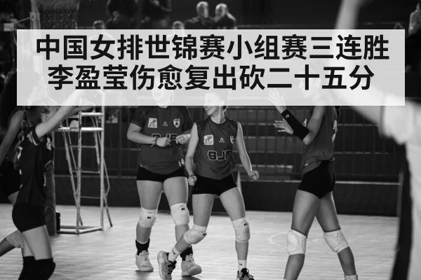 中国女排世锦赛小组赛三连胜 李盈莹伤愈复出砍二十五分