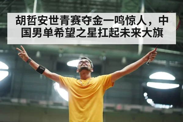 胡哲安世青赛夺金一鸣惊人，中国男单希望之星扛起未来大旗